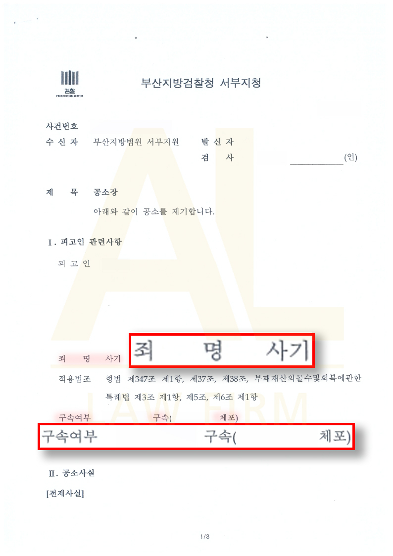 법무법인 에이엘 혼인빙자사기 피의자 구속 및 피해금 전액 회수 성공사례
